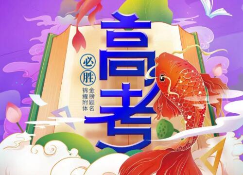 放飞梦想，高考加油丨预