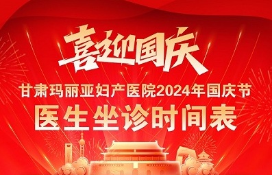 甘肃玛丽亚妇产医院2024年